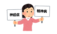 精神病と神経症はどう違うのか