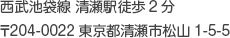 西武池袋線　清瀬駅徒歩2分〒204-0022 東京都清瀬市松山1-5-5