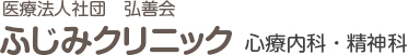 医療法人弘善会ふじみクリニック　心療内科・精神科