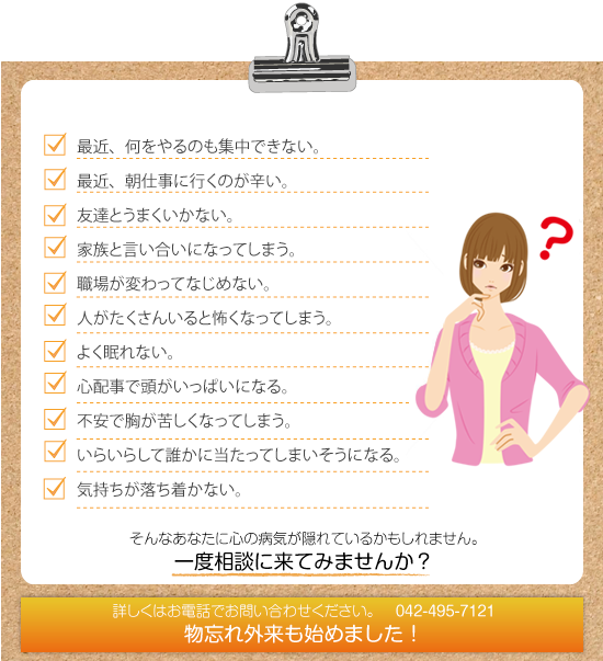 最近、何をやるのも集中できない。やる気が起こらない。友達とうまくいかない。家族と言い合いになってしまう。職場が変わってなじめない。眠れないことがある。夜が明けないのに目が覚めてしまう。心配事で頭がいっぱいになる。不安で胸が苦しくなってしまう。いらいらして誰かに当たってしまいそうになる。