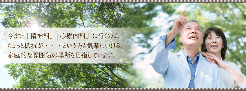 今まで「精神科」「心療内科」に行くのはちょっと抵抗が・・・という方も気楽にいける、家庭的な雰囲気の場所を目指しています。