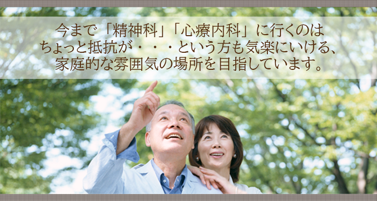 今まで「精神科」「心療内科」に行くのはちょっと抵抗が・・・という方も気楽にいける、家庭的な雰囲気の場所を目指しています。